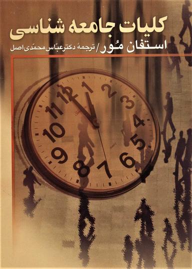 عکس کلیات جامعه‌شناسی