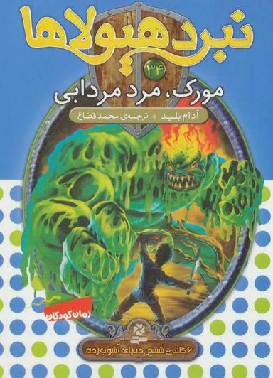 عکس مورک، مرد مردابی