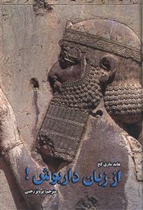 عکس از زبان داریوش! …