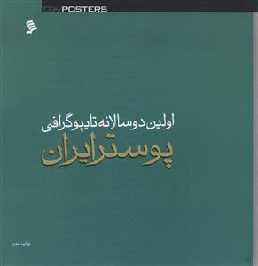 عکس اولین دوسالانه تایپوگرافی پوستر ایران