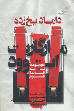 عکس داماد یخ زده