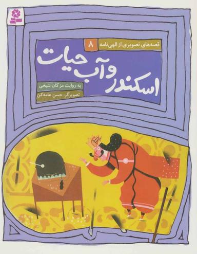عکس اسکندر و آب حیات