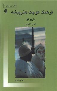 عکس فرهنگ کوچک هنرپیشه