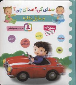 عکس وسایل نقلیه (ماشین آتش‌نشانی، اتومبیل، قطار، هواپیما، قایق)