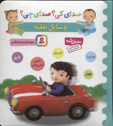 عکس وسایل نقلیه (ماشین آتش‌نشانی، اتومبیل، قطار، هواپیما، قایق)