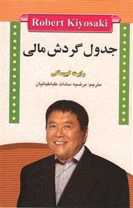 عکس جدول گردش مالی