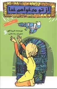عکس از تو می‌خواهم خدا