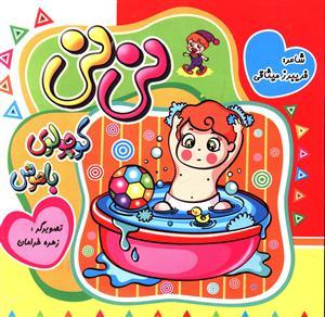 عکس نی‌نی کوچولوی باهوش