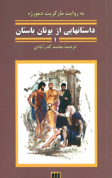 عکس داستانهایی از یونان باستان