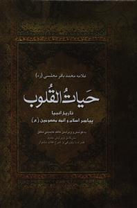عکس حیات القلوب