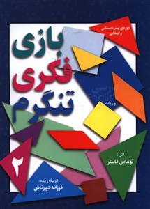 عکس بازی فکری تنگرم ۲