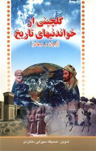 عکس گلچینی از خواندنیهای تاریخ (ایران - جهان)
