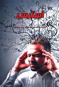 عکس فشار روانی (استرس)
