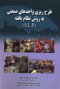عکس طرح‌ریزی واحدهای صنعتی به روش نظام‌یافته (S. L. P)