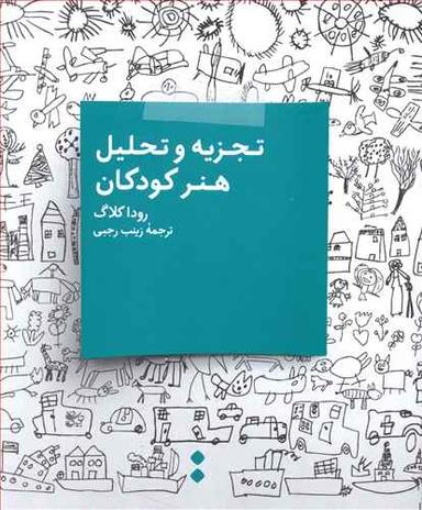 عکس تجزیه و تحلیل هنر کودکان