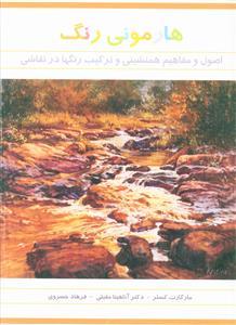 عکس هارمونی رنگ: اصول و مفاهیم همنشینی رنگ‌ها در نقاشی