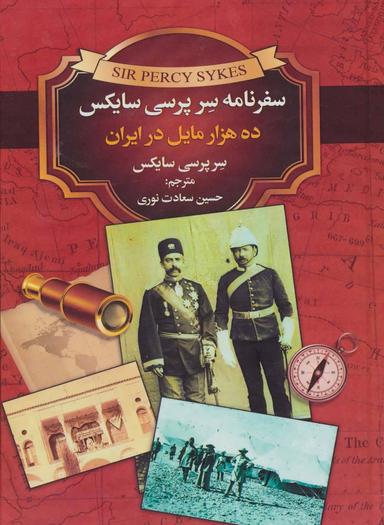 عکس سفرنامه ژنرال سرپرسی سایکس، یا، ده هزار میل در ایران