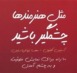 عکس مثل هنرمندها چشمگیر باشید: ۱۰ راه برای نمایش خلاقیت و به چشم آمدن