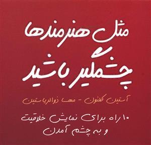 عکس مثل هنرمندها چشمگیر باشید: ۱۰ راه برای نمایش خلاقیت و به چشم آمدن