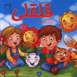 عکس قلقلی
