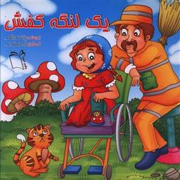 عکس یک لنگه کفش