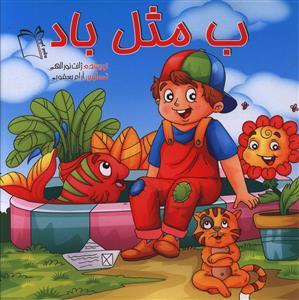 عکس ب مثل باد