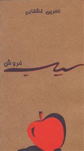 عکس سیب‌فروش