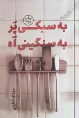 عکس به سبکی پر، به سنگینی آه