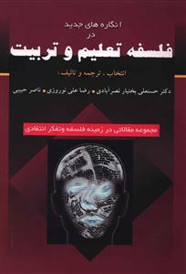 عکس انگاره‌های جدید در فلسفه تعلیم و تربیت