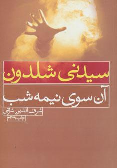 عکس آن سوی نیمه شب