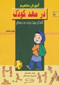 عکس آموزش مفاهیم: در مهد کودک