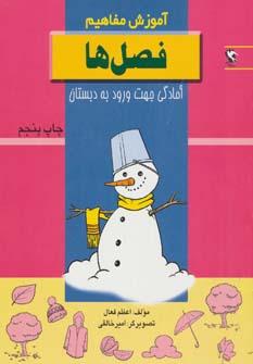 عکس آموزش مفاهیم: فصل‌ها