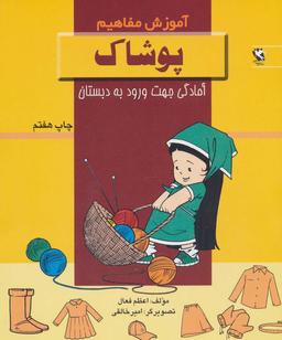 عکس آموزش مفاهیم: پوشاک