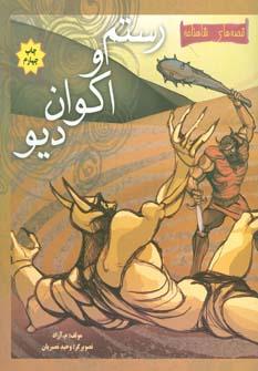 عکس داستان رستم و اکوان دیو