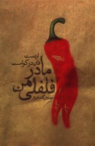 عکس مادر فلفلی من