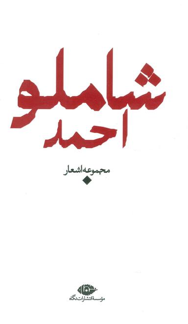عکس احمد شاملو: مجموعه اشعار