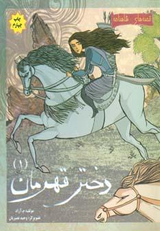عکس دختر قهرمان