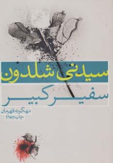 عکس سفیر کبیر