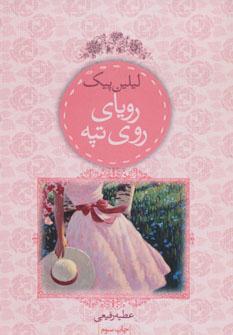 عکس رویای روی تپه
