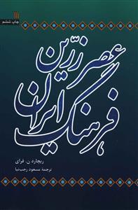 عکس عصر زرین فرهنگ ایران