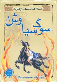 عکس افسانهٔ شاهان و پهلوانان: سوگ سیاوش ۱