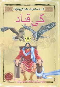 عکس افسانهٔ شاهان و پهلوانان: کی‌قباد