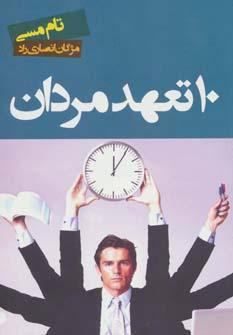عکس ده تعهد مردان