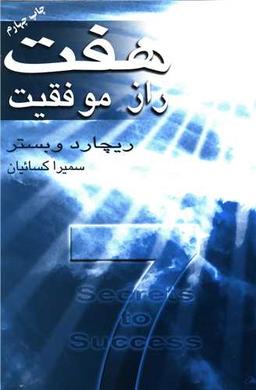 عکس هفت راز موفقیت