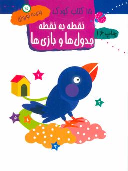 عکس ۱۵ کتاب کودک: نقطه به نقطه: معماها و بازیها