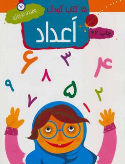 عکس ۱۵ کتاب کودک: اعداد
