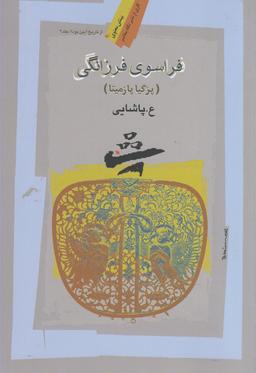 عکس فراسوی فرزانگی