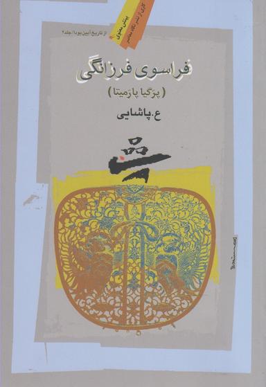 عکس فراسوی فرزانگی