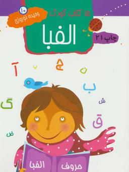 عکس ۱۵ کتاب کودک: الفبا