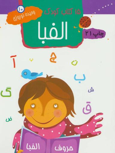 عکس ۱۵ کتاب کودک: الفبا